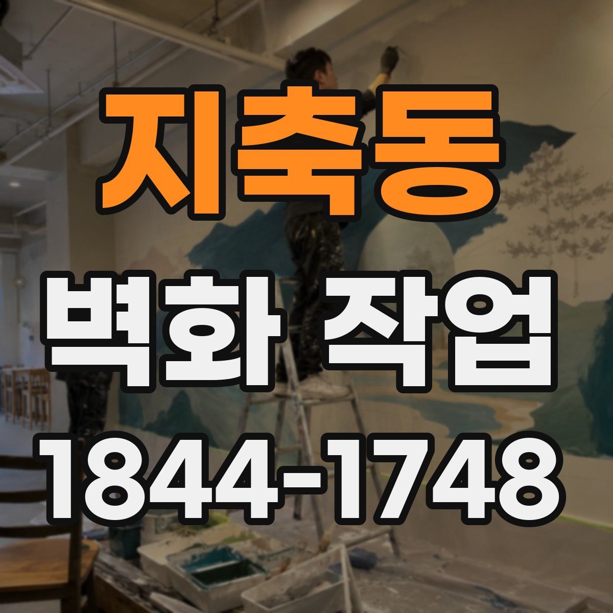 지축동 벽화 작업