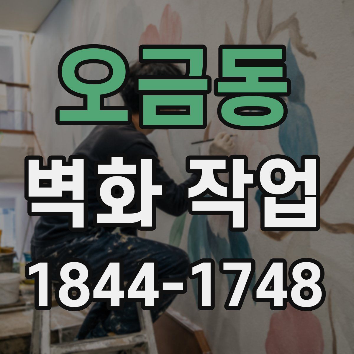 오금동 벽화 작업