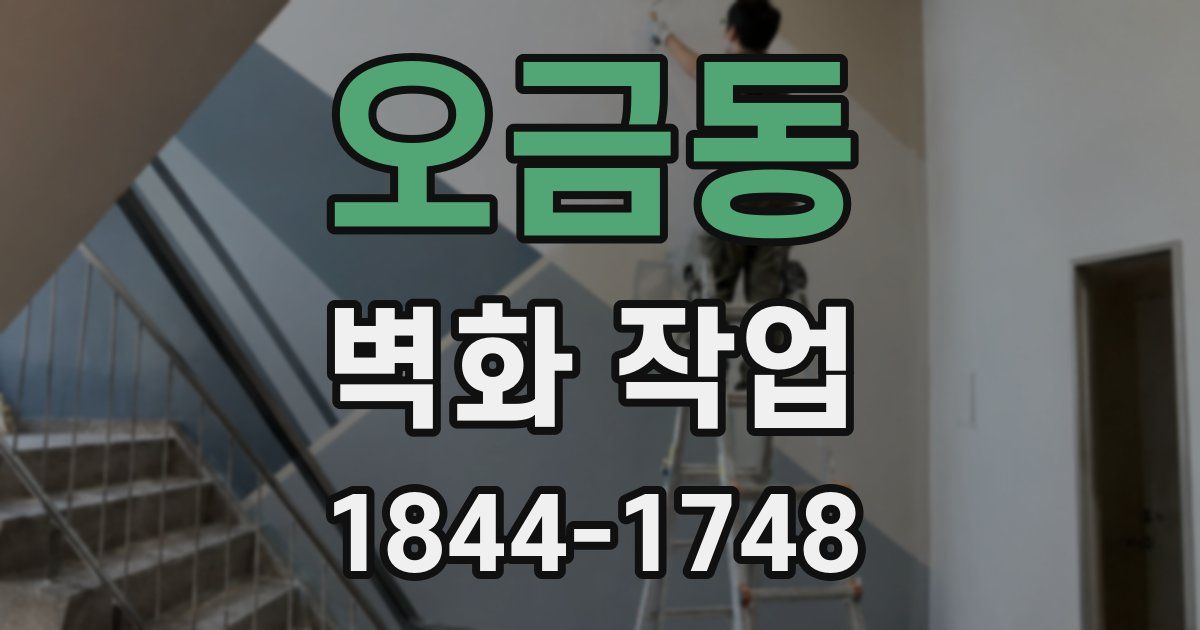 오금동 벽화 작업