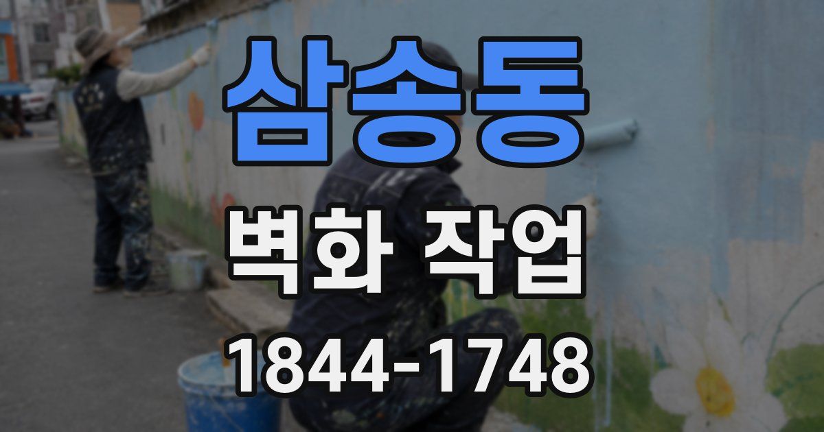 삼송동 벽화 작업