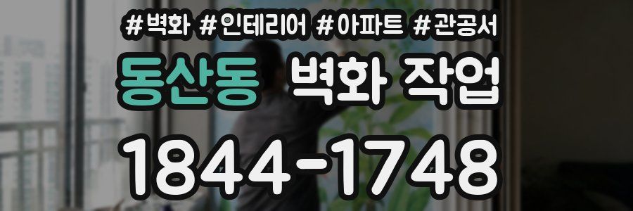 동산동 벽화 작업