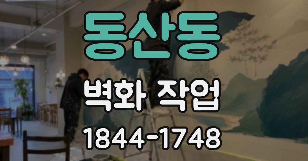 동산동 벽화 작업
