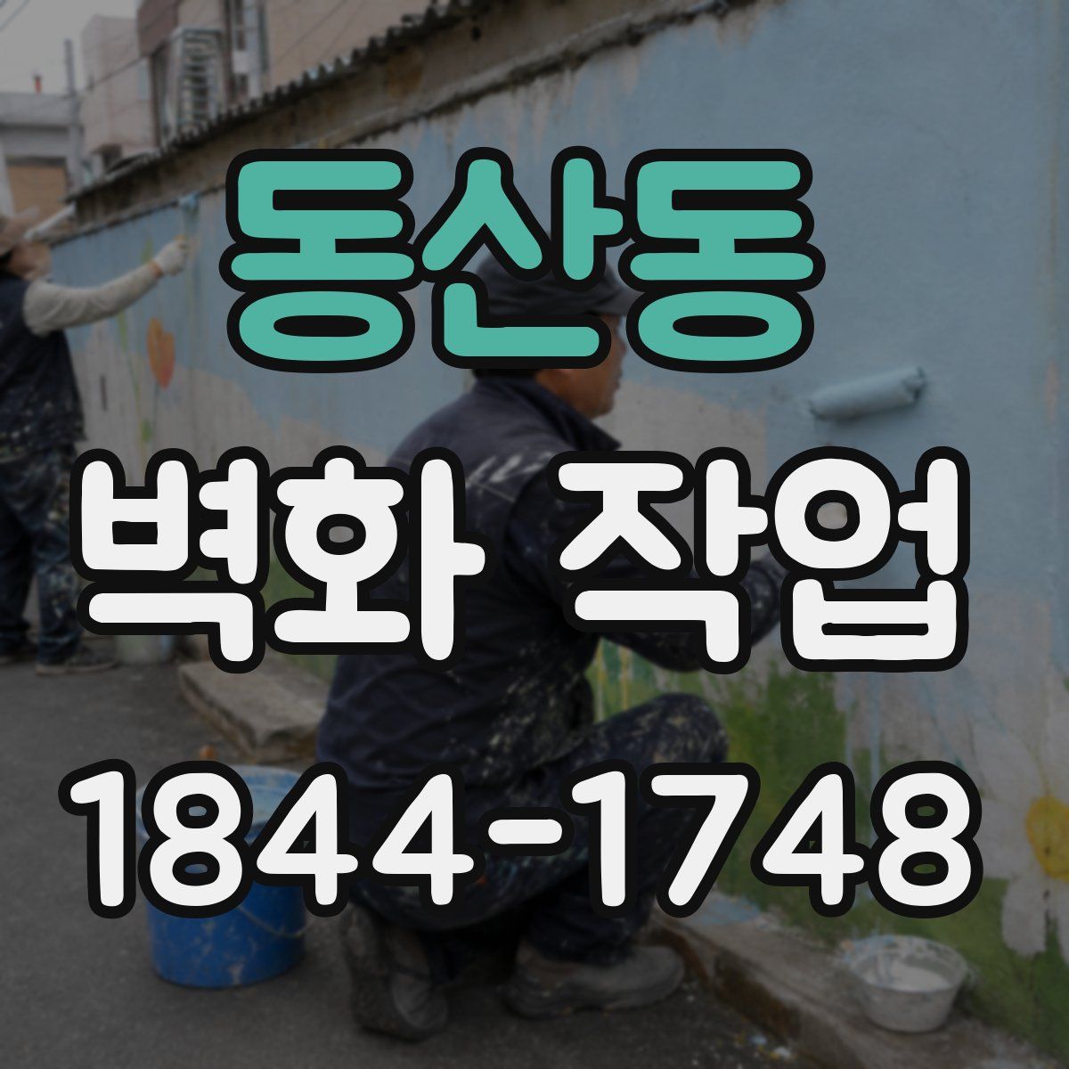 동산동 벽화 작업