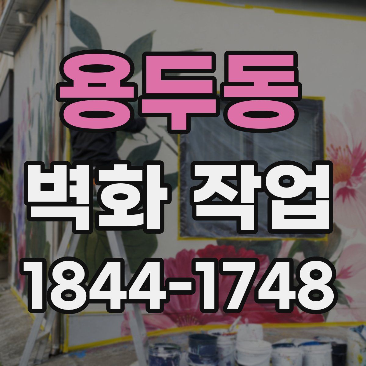 용두동 벽화 작업