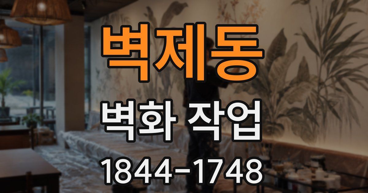 벽제동 벽화 작업