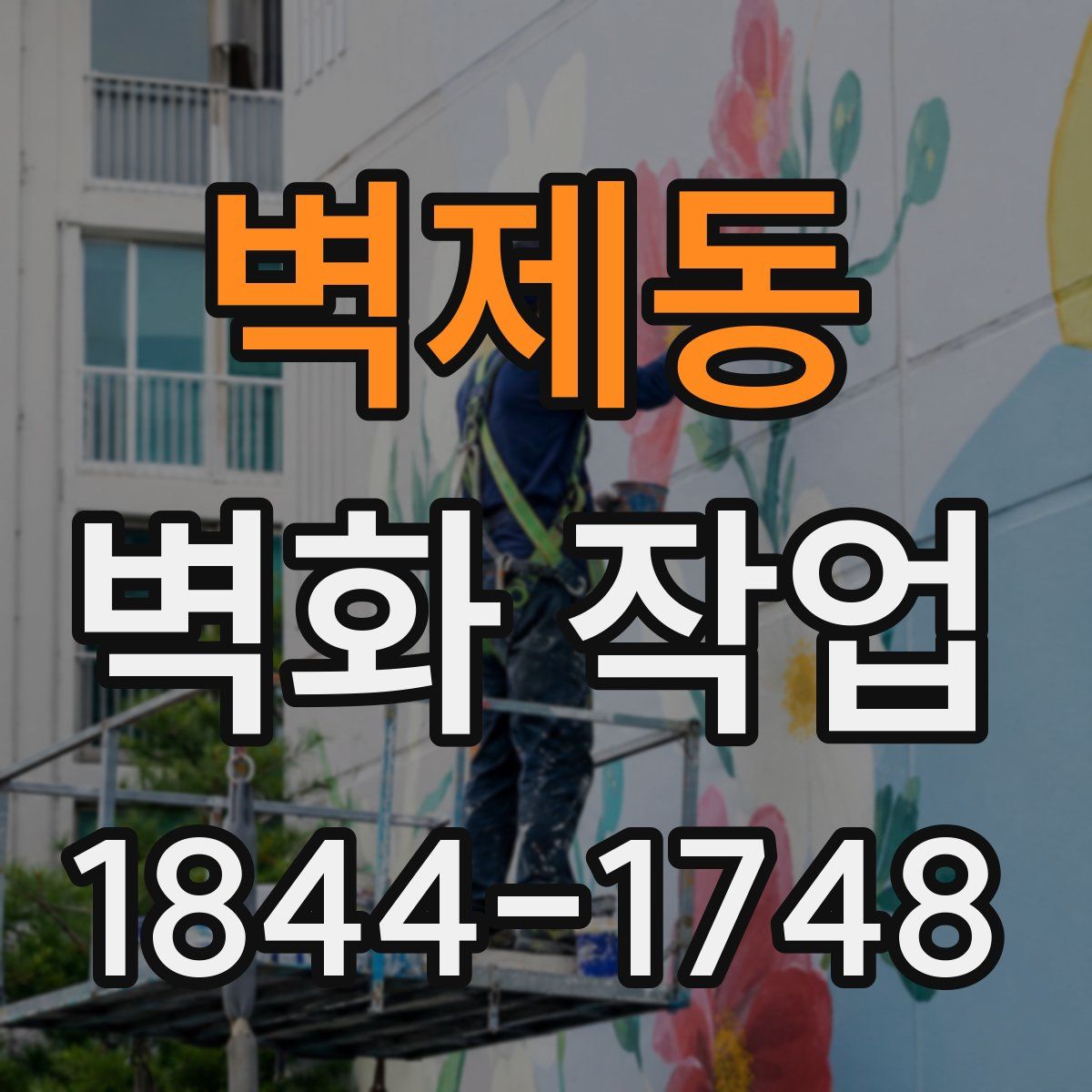 벽제동 벽화 작업