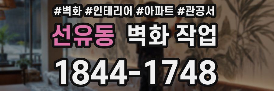 선유동 벽화 작업