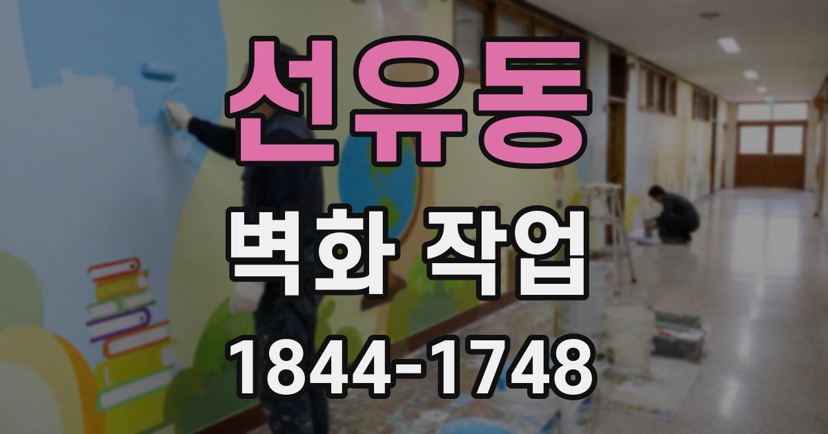 선유동 벽화 작업