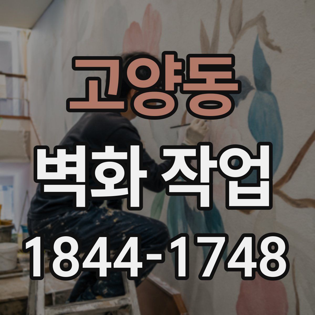 고양동 벽화 작업