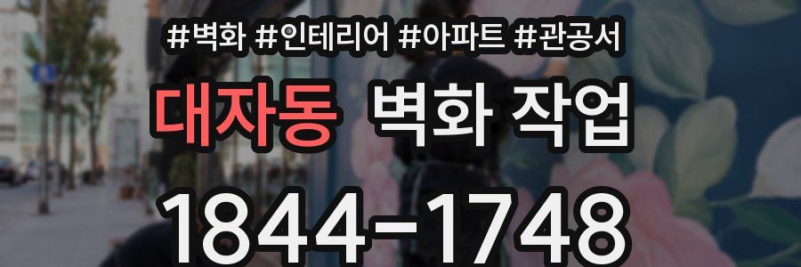 대자동 벽화 작업