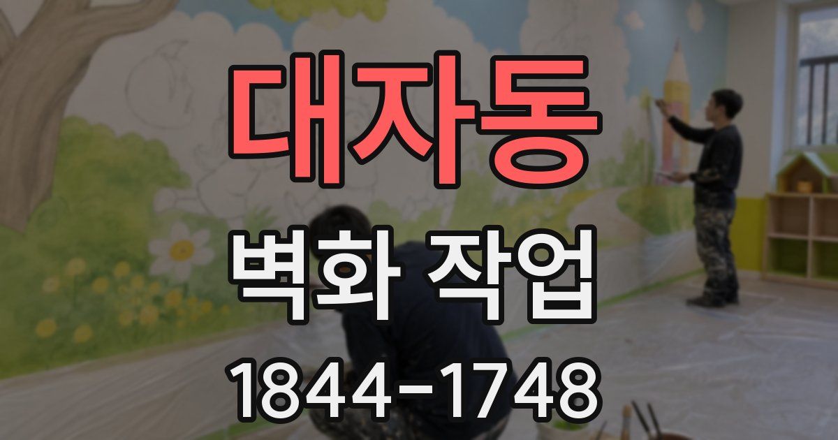 대자동 벽화 작업