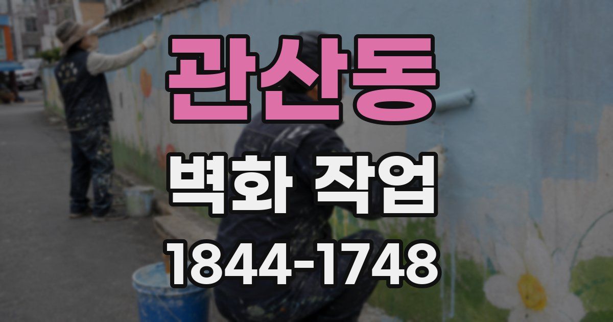 관산동 벽화 작업
