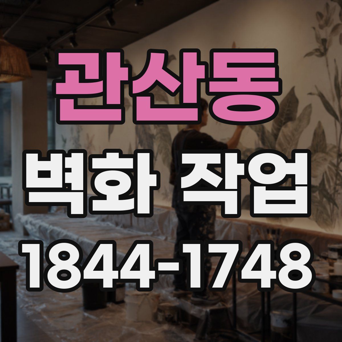 관산동 벽화 작업