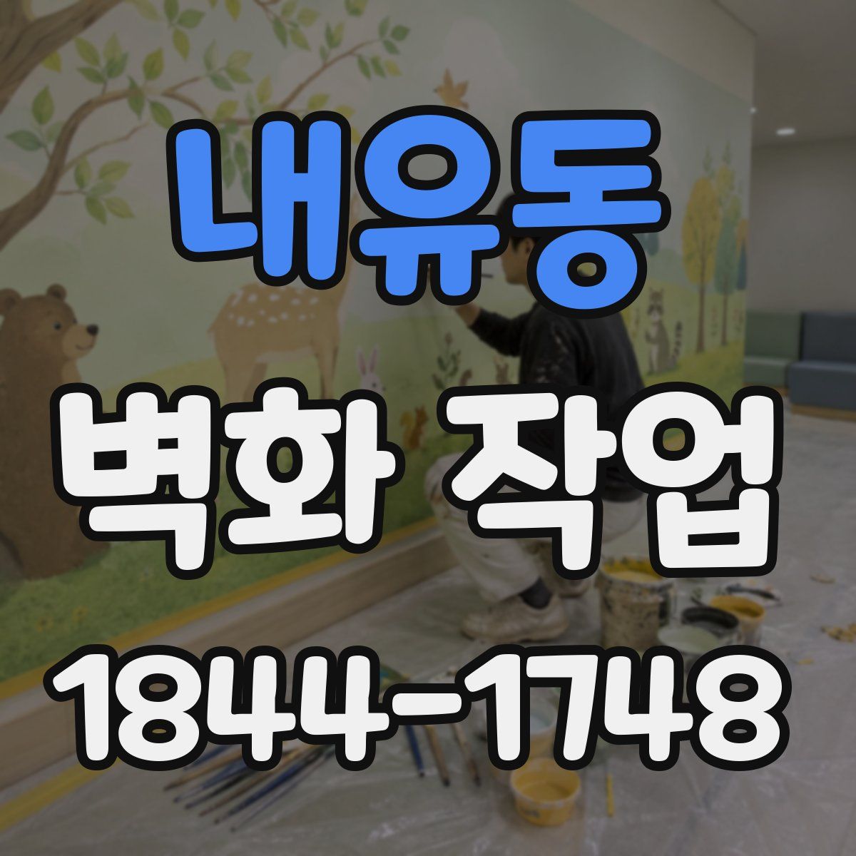 내유동 벽화 작업