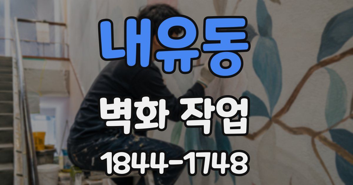 내유동 벽화 작업