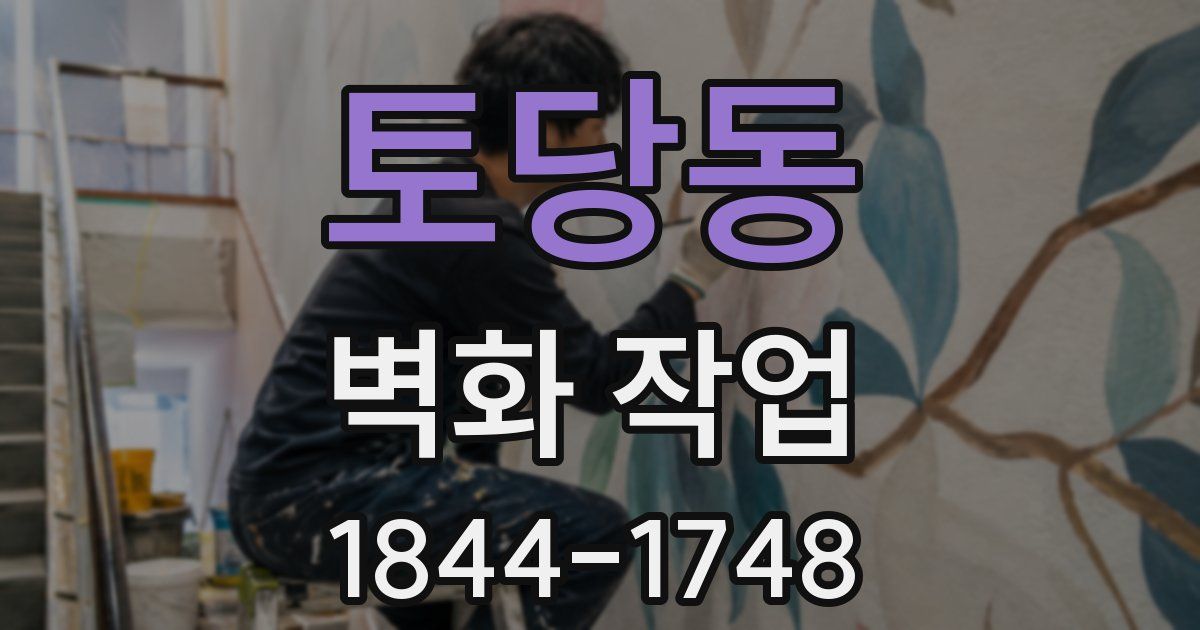 토당동 벽화 작업