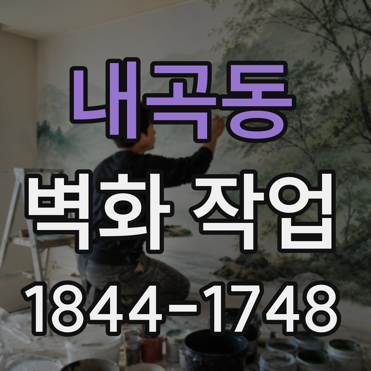 내곡동 벽화 작업