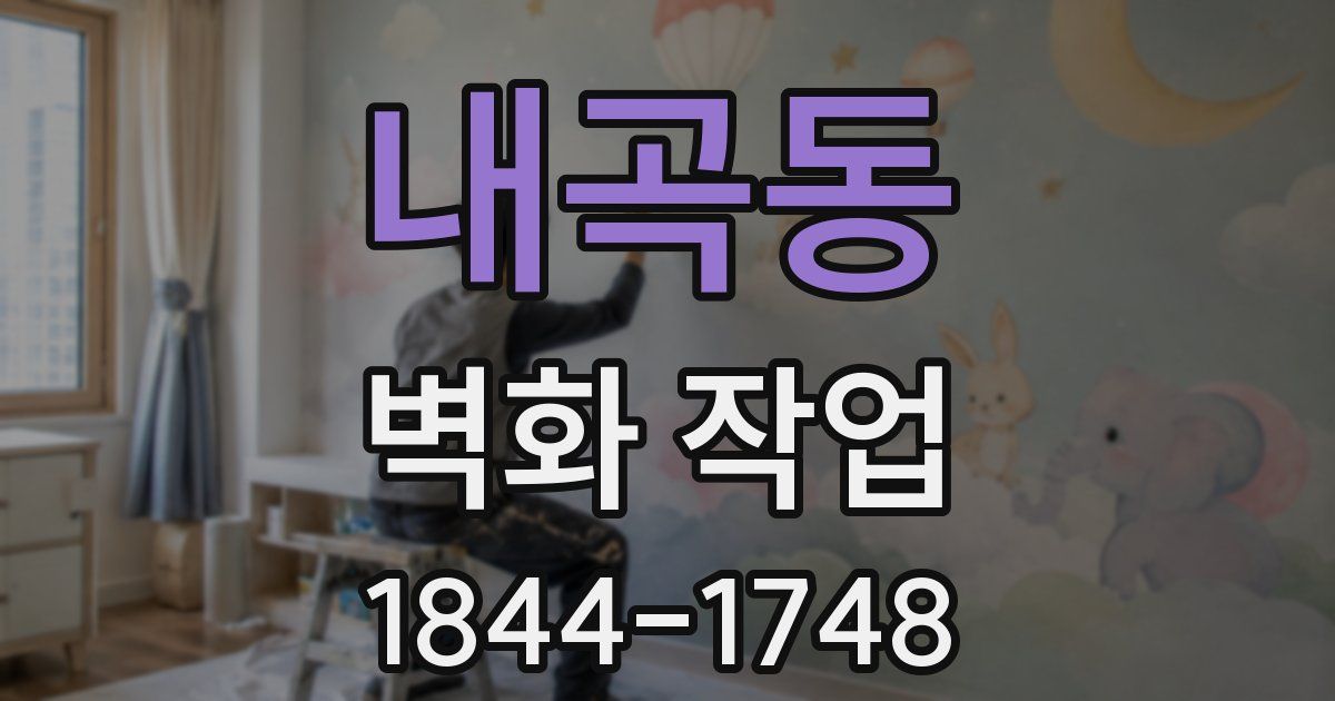 내곡동 벽화 작업