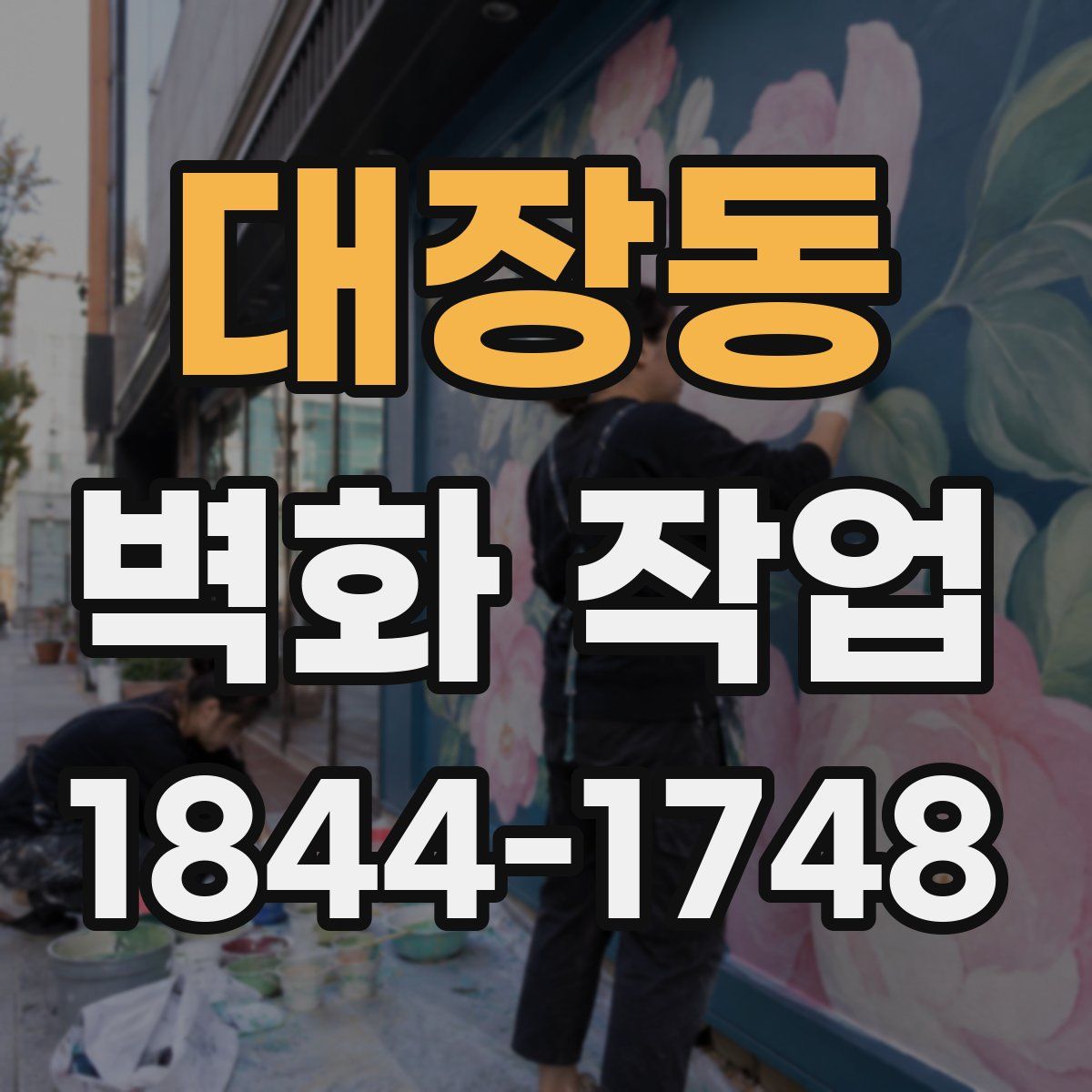 대장동 벽화 작업