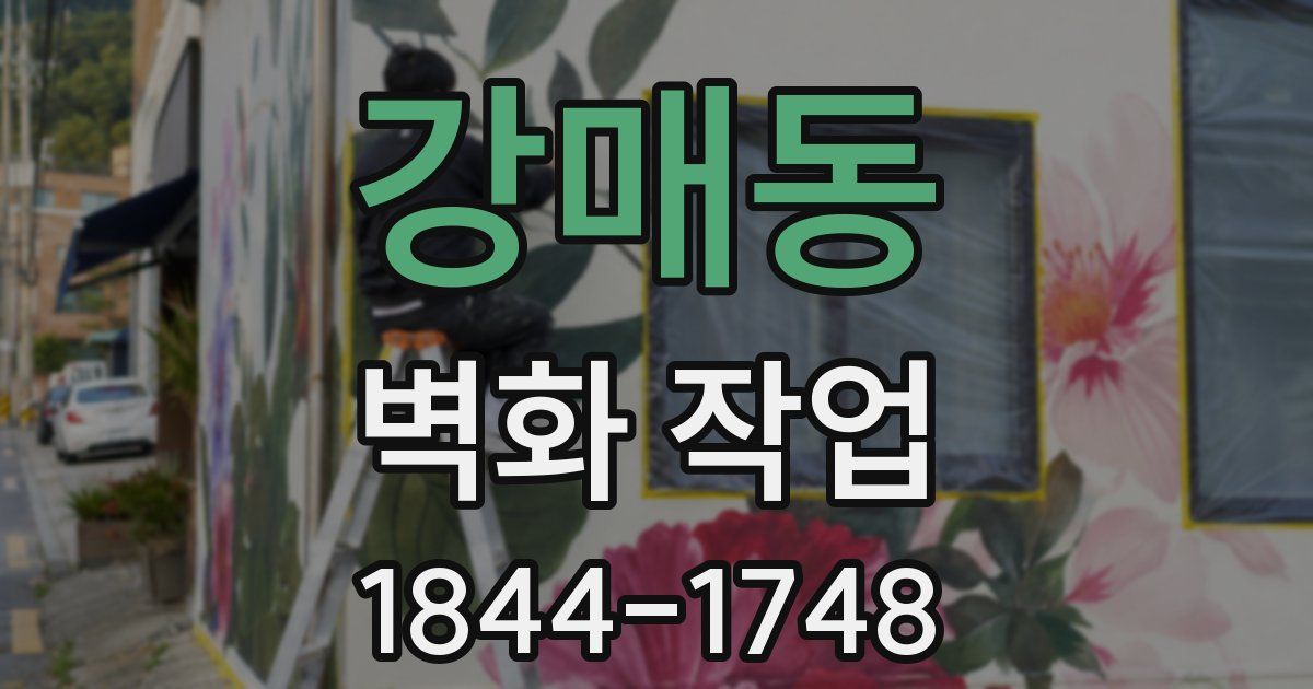강매동 벽화 작업