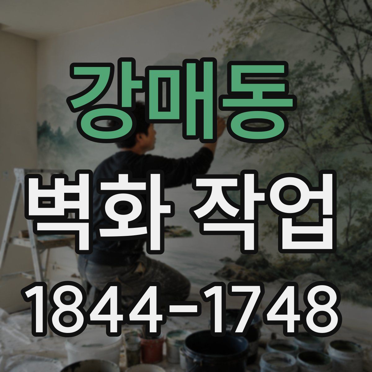 강매동 벽화 작업