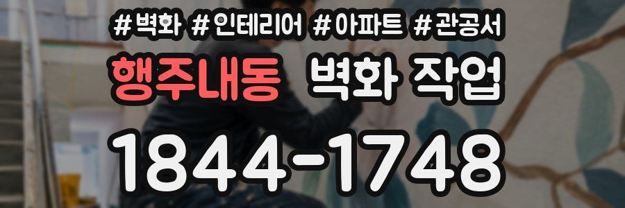 행주내동 벽화 작업