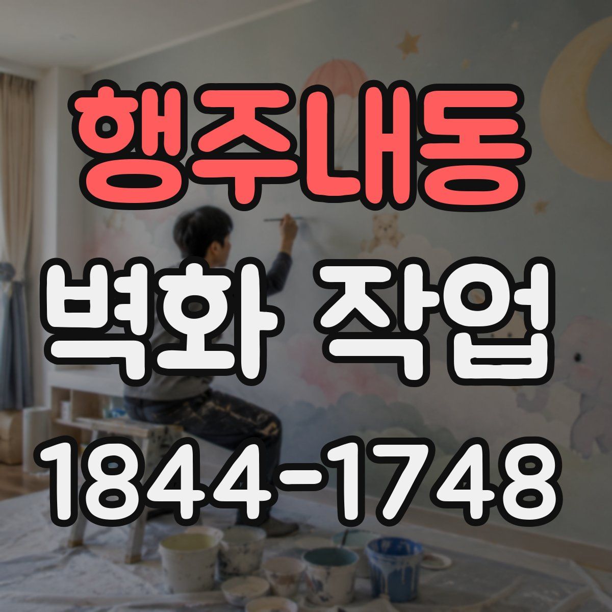 행주내동 벽화 작업