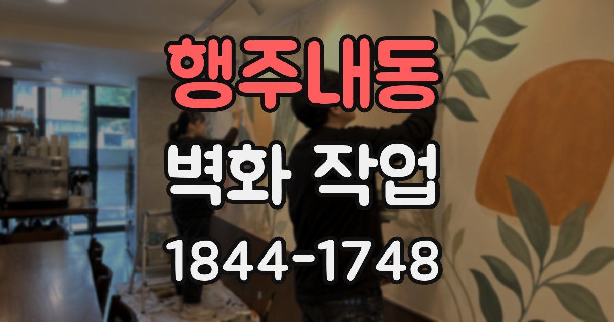 행주내동 벽화 작업