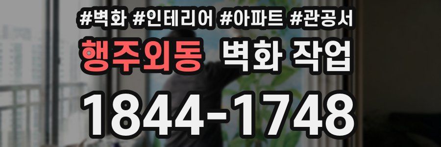 행주외동 벽화 작업