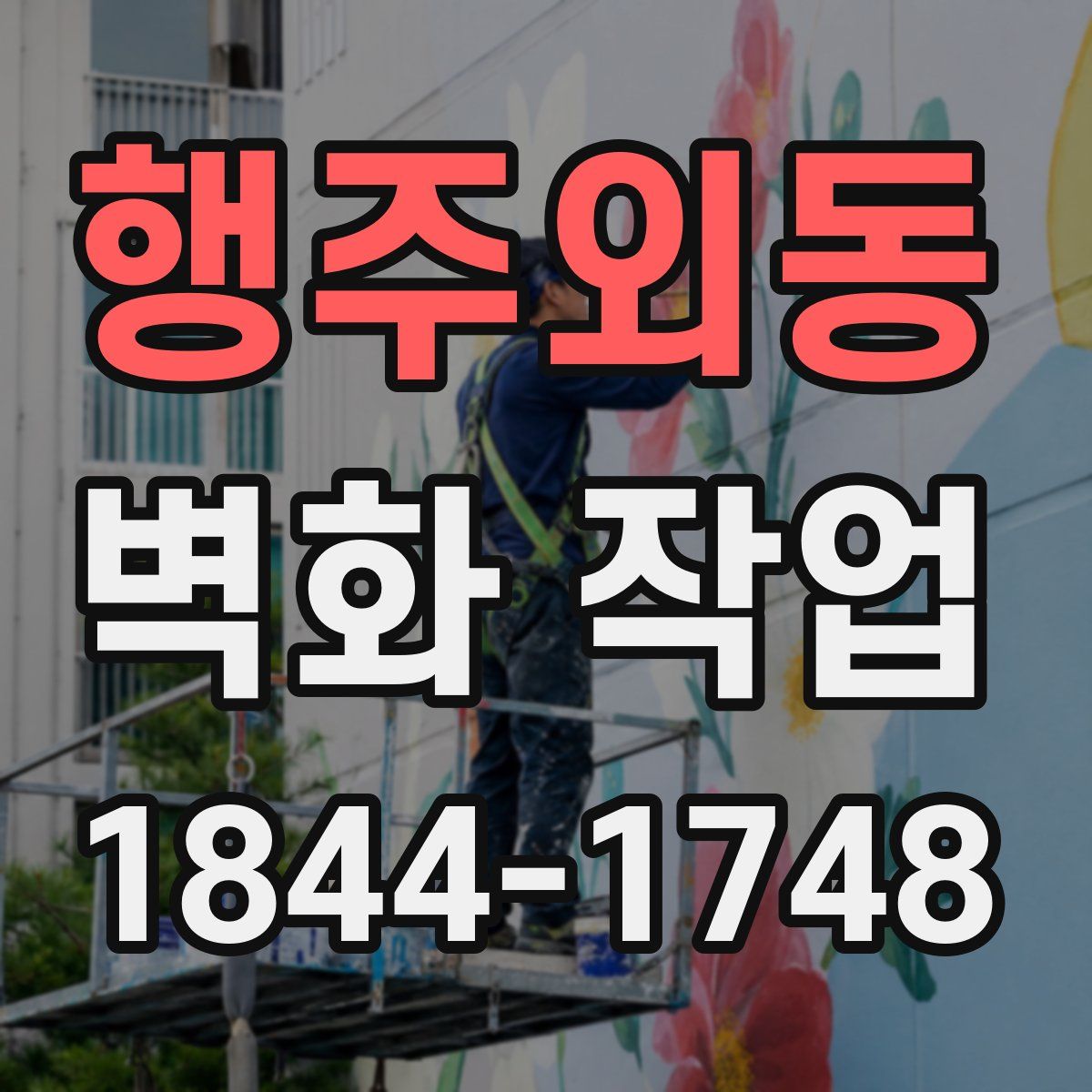 행주외동 벽화 작업