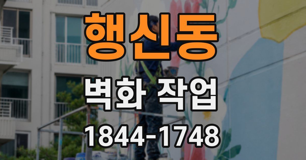 행신동 벽화 작업