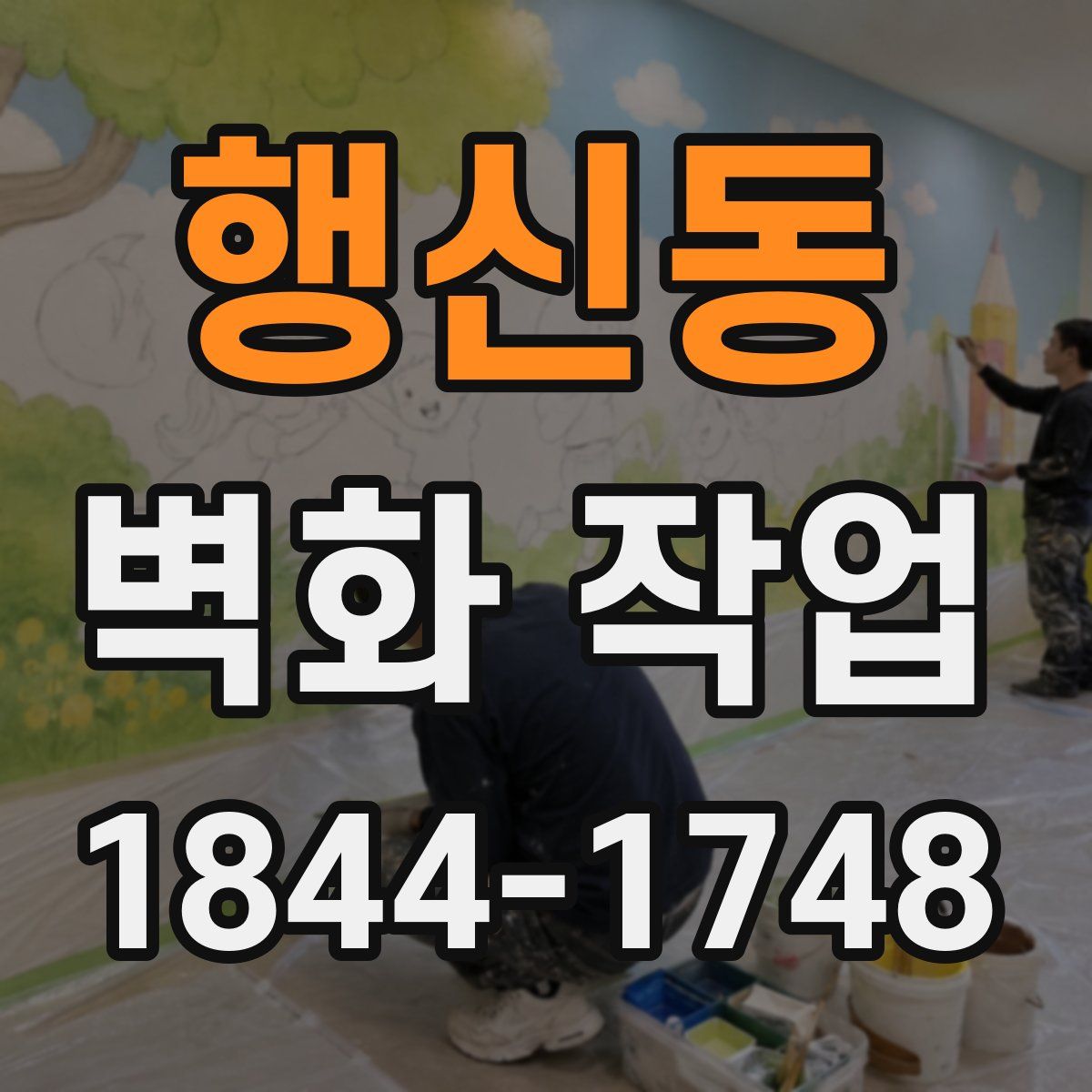 행신동 벽화 작업
