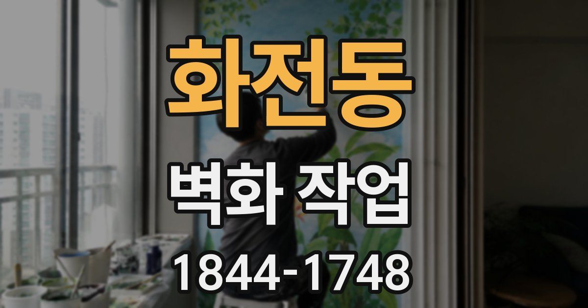 화전동 벽화 작업