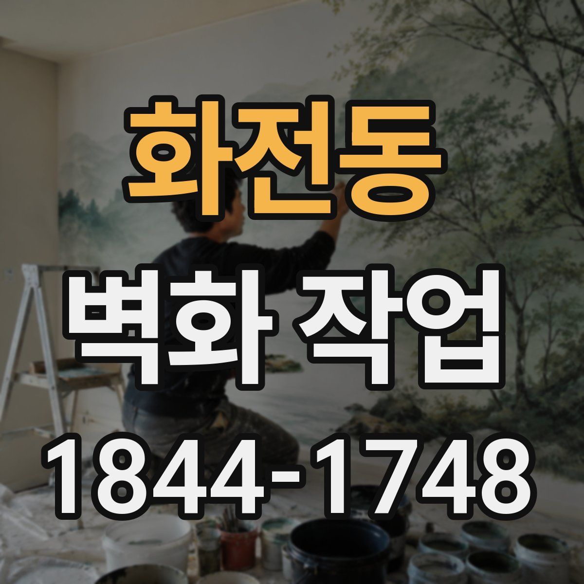 화전동 벽화 작업