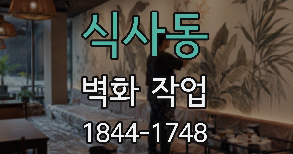 식사동 벽화 작업