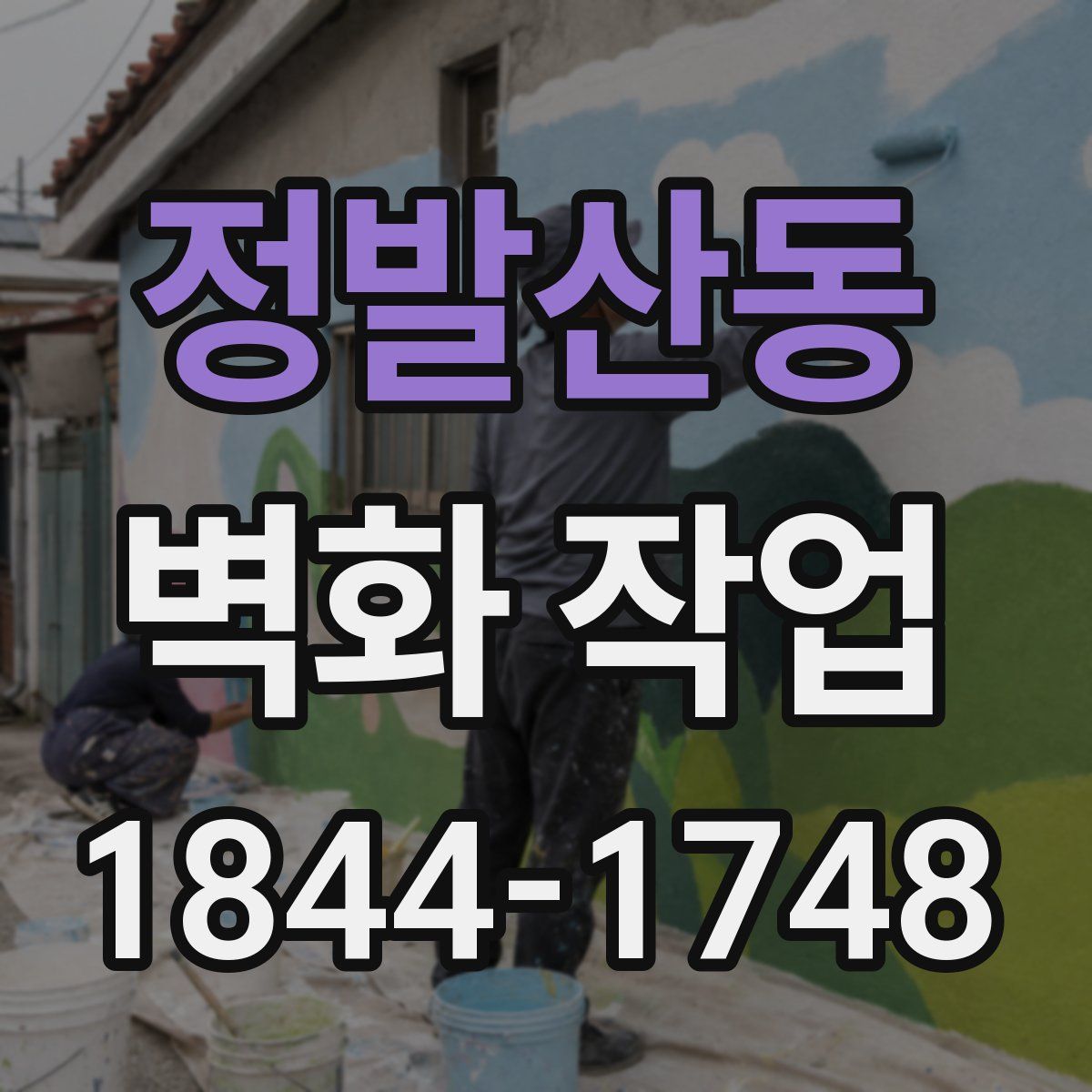 정발산동 벽화 작업