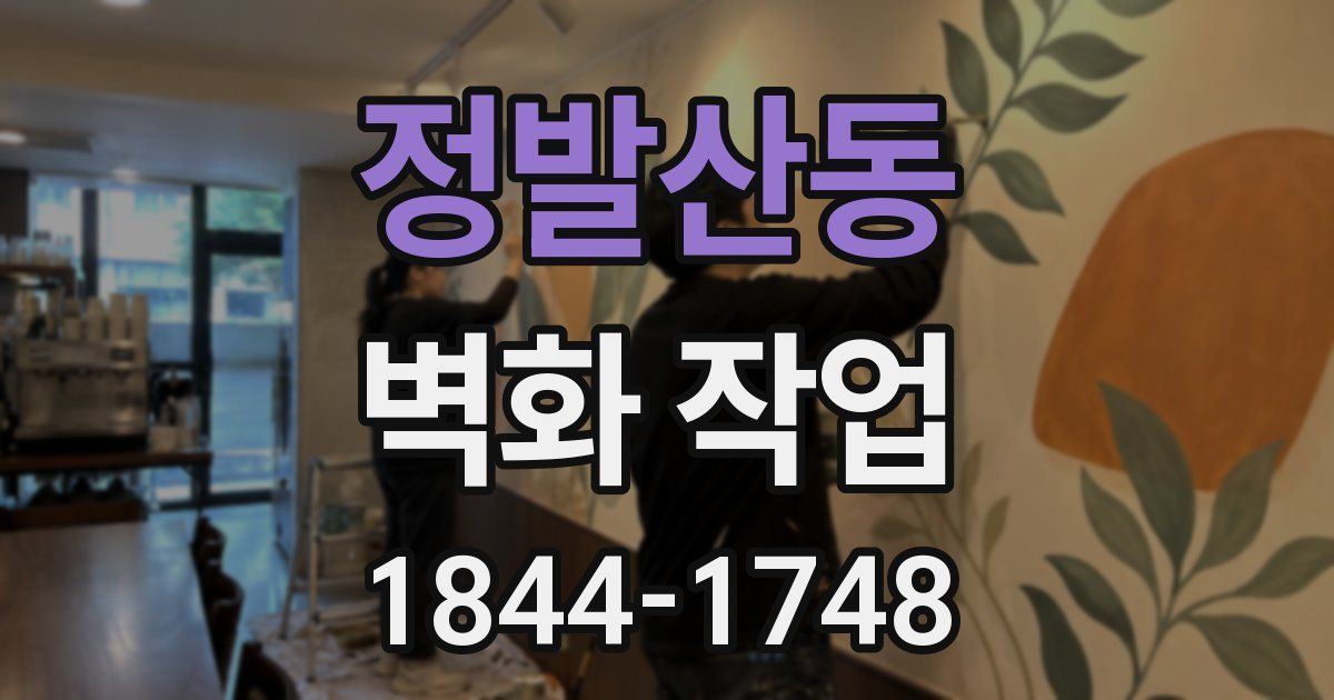 정발산동 벽화 작업