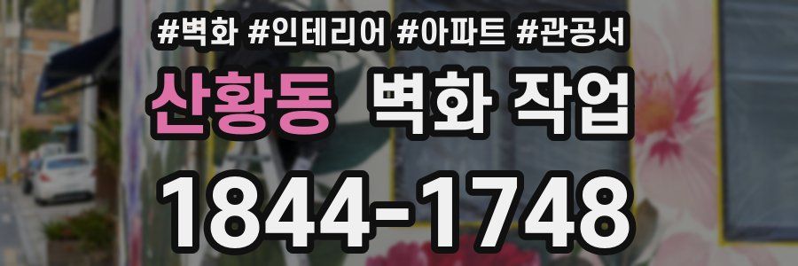 산황동 벽화 작업