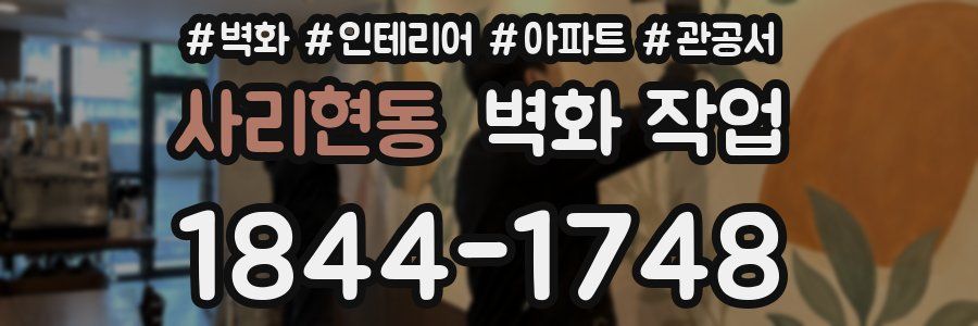 사리현동 벽화 작업