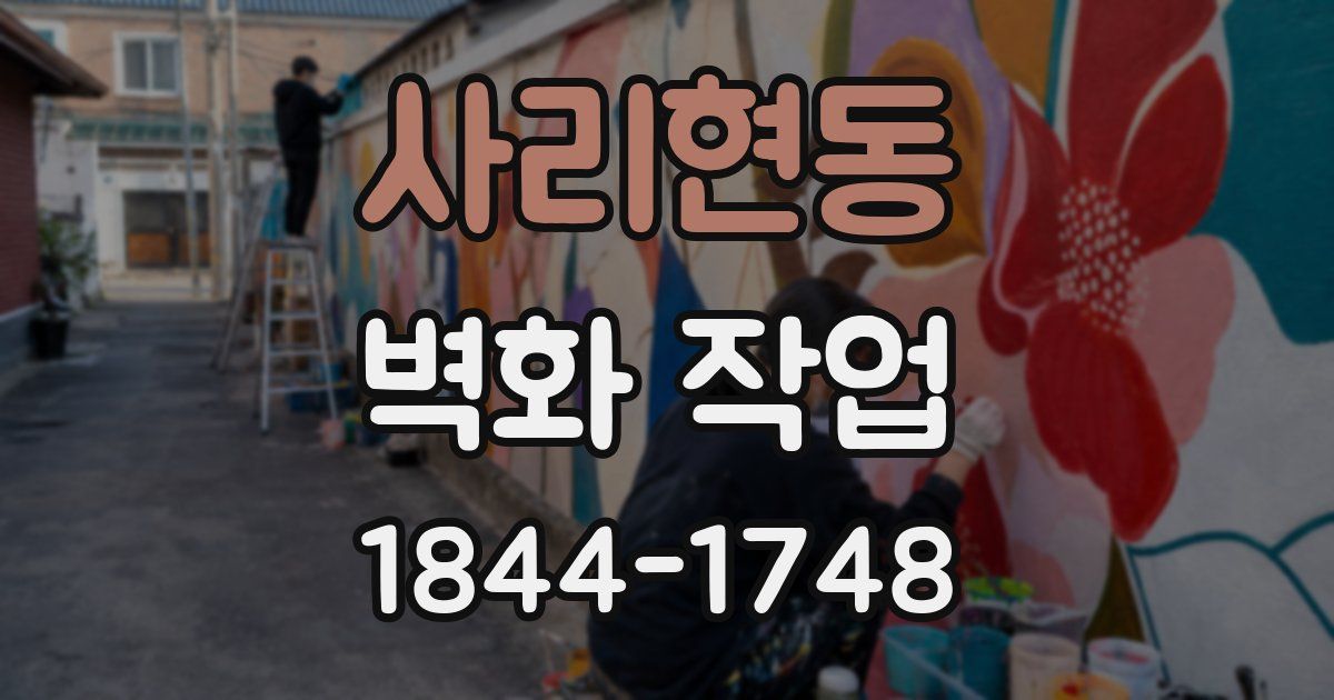 사리현동 벽화 작업