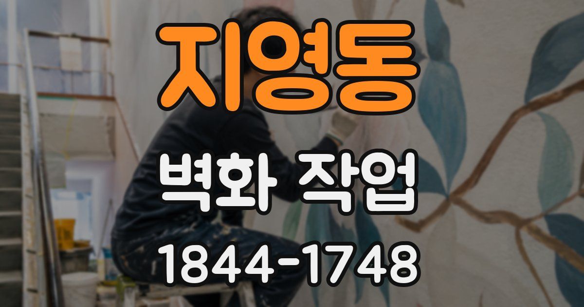 지영동 벽화 작업
