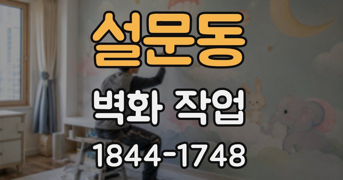 설문동 벽화 작업