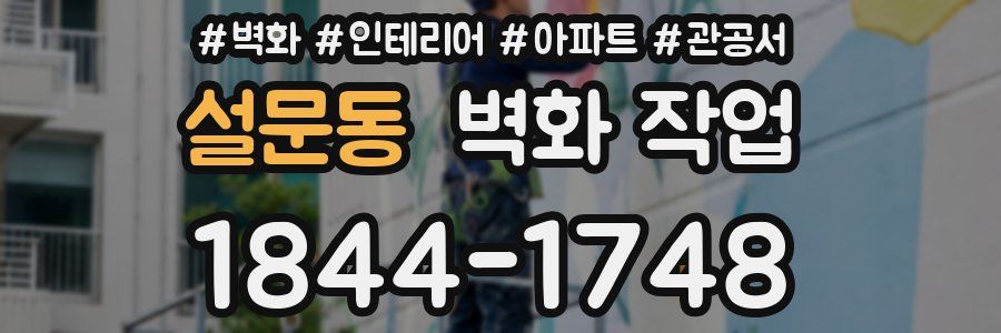 설문동 벽화 작업