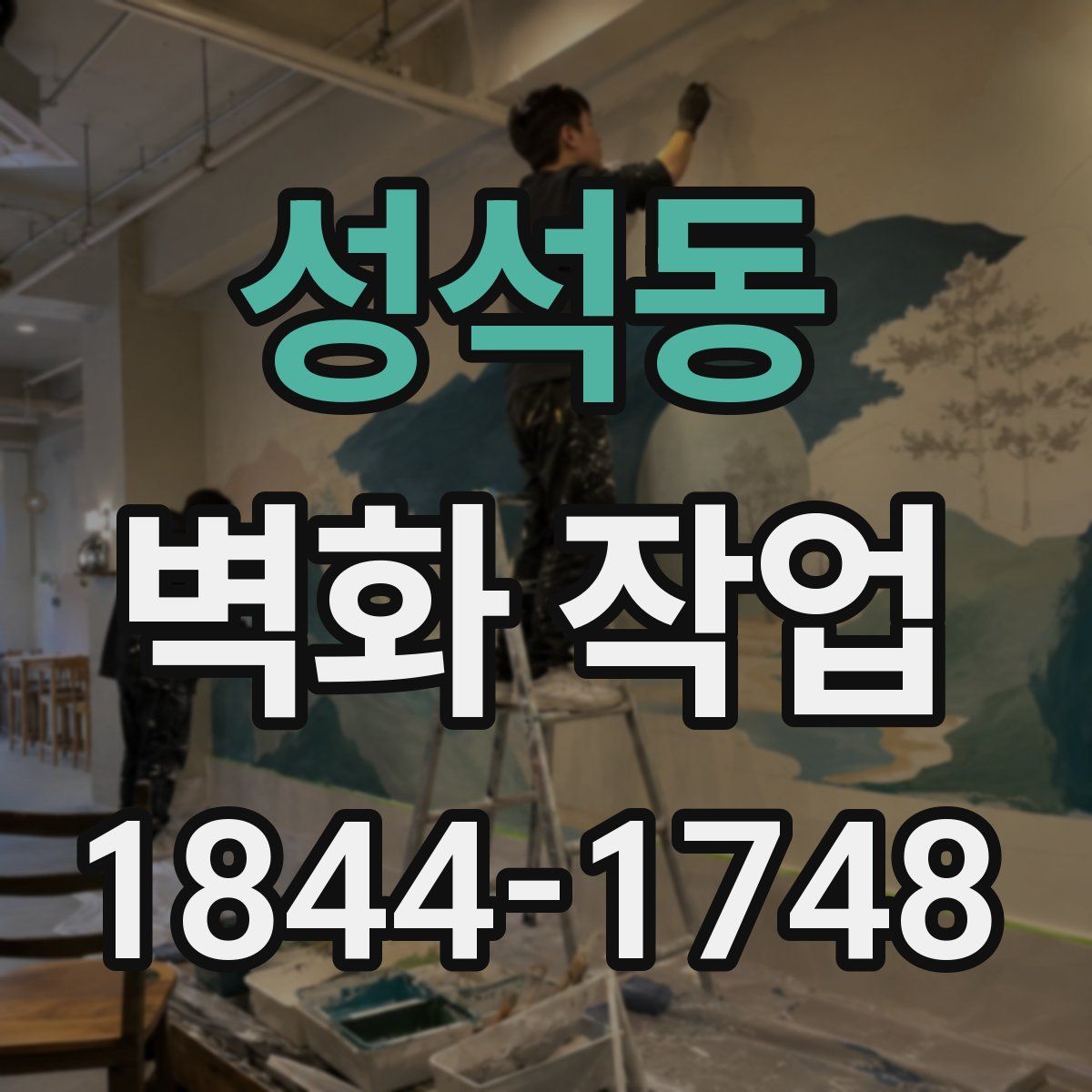 성석동 벽화 작업