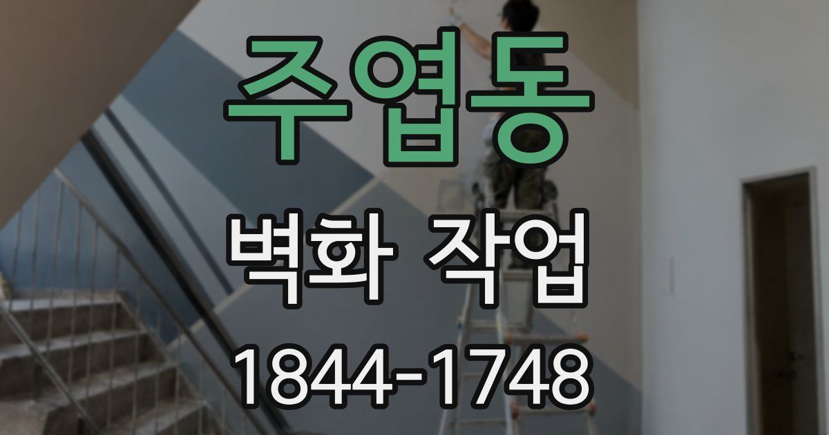 주엽동 벽화 작업
