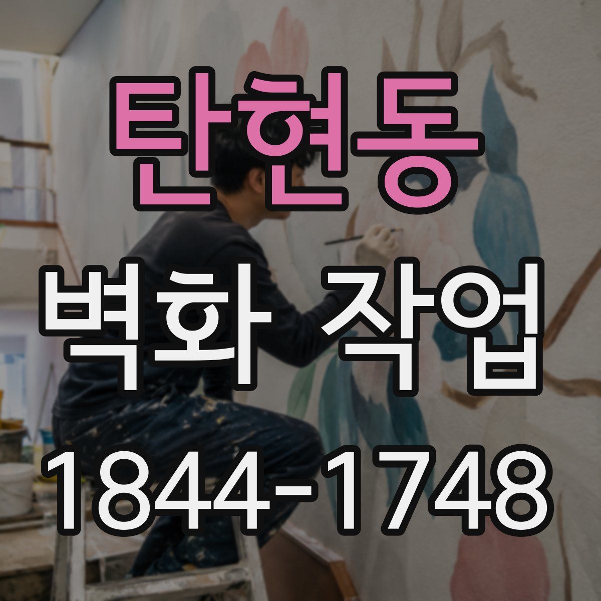 탄현동 벽화 작업