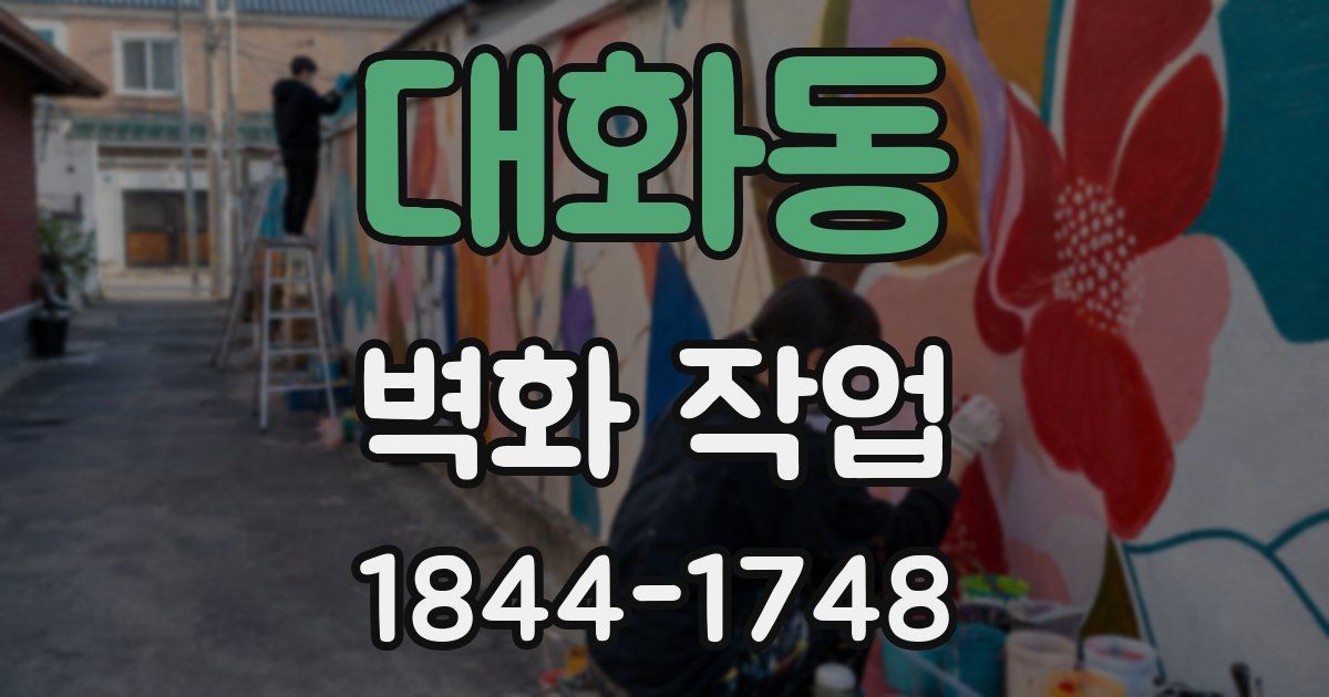 대화동 벽화 작업