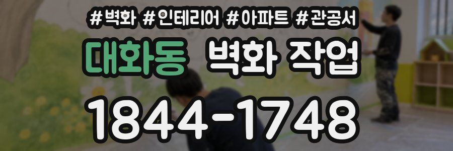 대화동 벽화 작업