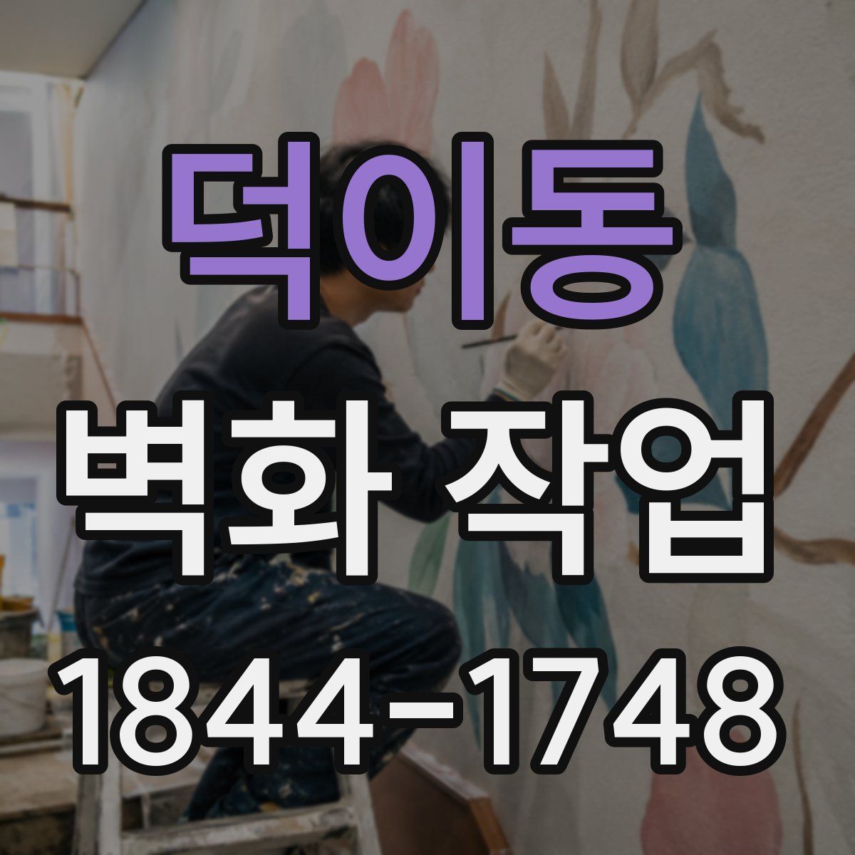 덕이동 벽화 작업