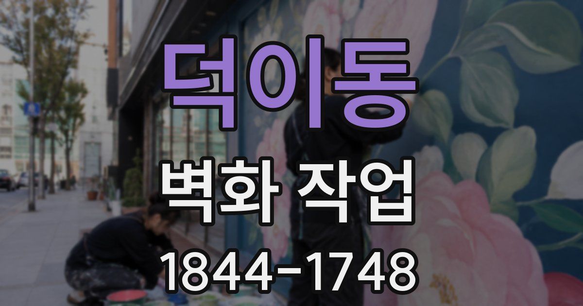 덕이동 벽화 작업